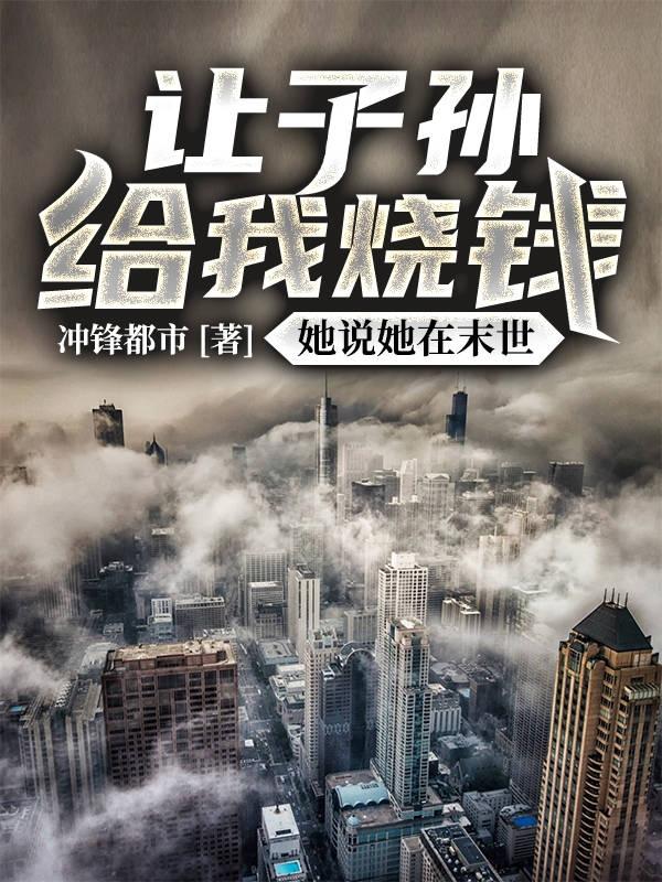 见鬼了!孙女能在末世给我烧钱!